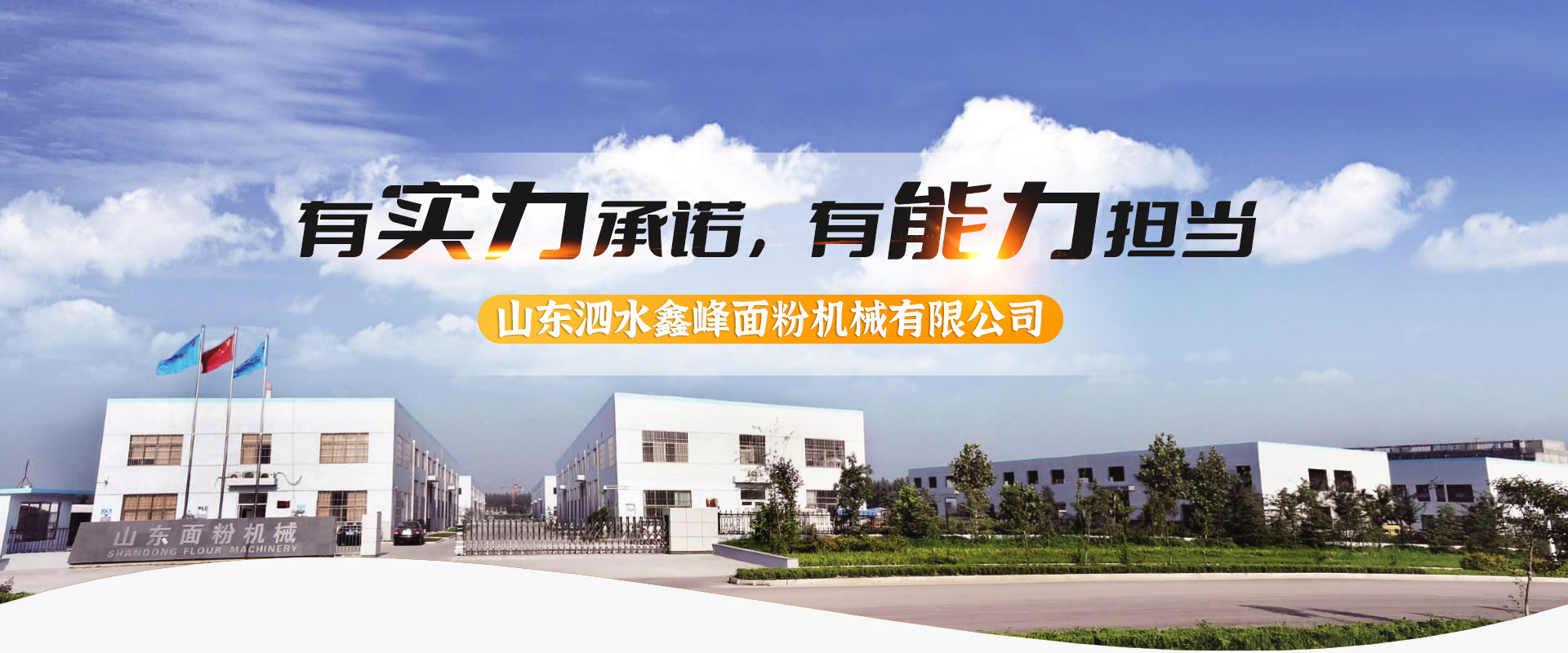 山東泗水鑫峰面粉機(jī)械有限公司