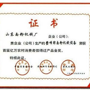 億萬消費(fèi)者信過產(chǎn)品金獎